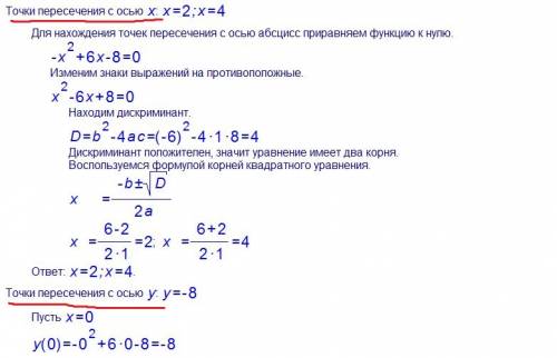 Найдите координаты вершины параболы у = – х 2 + 6х - 8 и координаты точек пересечения этой параболы