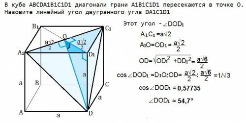 Вкубе abcda1b1c1d1 диагонали грани a1b1c1d1 пересекаются в точке o. назовите линейный угол двугранно