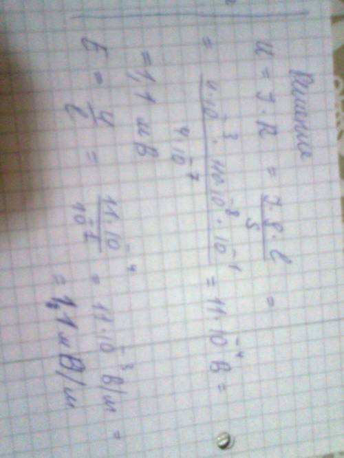 По цилиндрическому проводу из нихрома сечением 0,4 мм² длиной 10 см течет ток 4 ма. определить напря