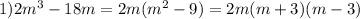 1)2m^3-18m=2m(m^2-9)=2m(m+3)(m-3)