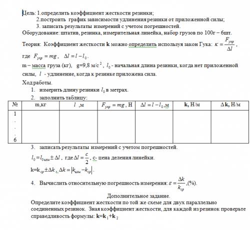 Лабораторная работа определение коэффициента жёсткости.напишите цель,нужное оборудование,ход работ