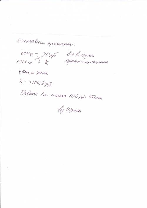 Сколько стоит килограмм если 850грамм стоит 90 руб