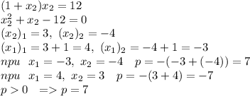 (1+x_2)x_2=12\\x_2^2+x_2-12=0\\ (x_2)_1=3, \ (x_2)_2=-4 \\
(x_1)_1=3+1=4, \ (x_1)_2=-4+1=-3\\
npu\ \ x_1=-3,\ x_2=-4\ \ \ p=-(-3+(-4))=7\\
npu\ \ x_1=4,\ x_2=3\ \ \ p=-(3+4)=-7\\
p0\ \ = p=7