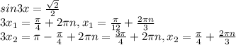 sin3x=\frac{\sqrt2}{2}\\
3x_1=\frac{\pi}{4}+2\pi n,x_1=\frac{\pi}{12}+\frac{2\pi n}{3}\\
3x_2=\pi-\frac{\pi}{4}+2\pi n=\frac{3\pi}{4}+2\pi n,x_2=\frac{\pi}{4}+\frac{2\pi n}{3}\\