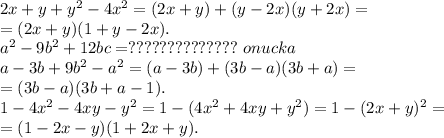 2x+y+y^2 -4x^2=(2x+y)+(y-2x)(y+2x)=\\=(2x+y)(1+y-2x).\\
a^2 -9b^2+12bc=??????????????\ onucka\\
a-3b+9b^2 -a^2=(a-3b)+(3b-a)(3b+a)=\\=(3b-a)(3b+a-1).\\
1-4x^2 -4xy-y^2=1-(4x^2+4xy+y^2)=1-(2x+y)^2=\\=(1-2x-y)(1+2x+y).