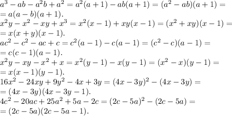a^3 -ab- a^2 b+a^2=a^2(a+1)-ab(a+1)=(a^2-ab)(a+1)=\\=a(a-b)(a+1).\\
x^2 y-x^2 -xy+x^3=x^2(x-1)+xy(x-1)=(x^2+xy)(x-1)=\\=x(x+y)(x-1).\\
ac^2-c^2 -ac+c=c^2(a-1)-c(a-1)=(c^2-c)(a-1)=\\=c(c-1)(a-1).\\
x^2 y -xy - x^2 +x=x^2(y-1)-x(y-1)=(x^2-x)(y-1)=\\=x(x-1)(y-1).\\
16x^2 -24xy+9y^2 -4x+3y=(4x-3y)^2-(4x-3y)=\\=(4x-3y)(4x-3y-1).\\
4c^2 -20ac+25a^2+5a-2c=(2c-5a)^2-(2c-5a)=\\=(2c-5a)(2c-5a-1).
