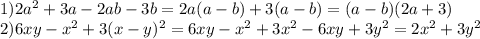 1)2a^2+3a-2ab-3b=2a(a-b)+3(a-b)=(a-b)(2a+3)
\\2)6xy-x^2+3(x-y)^2=6xy-x^2+3x^2-6xy+3y^2=2x^2+3y^2