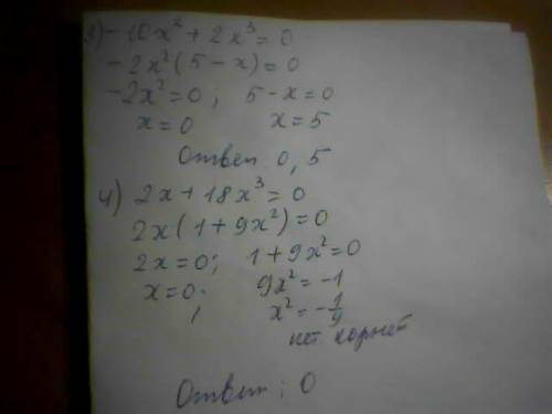 Решить уравнения 1) 9х в кубе - х = 0 2) 2х^2+4х^3 = 0 3) -10х^2 + 2х^3 =0 4) 2х+18х^3=0