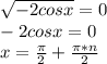 \sqrt{-2cosx}=0\\
-2cosx = 0\\
x=\frac{\pi}{2}+\frac{\pi*n}{2}
