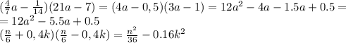 ( \frac{4}{7}a-\frac{1}{14})(21a-7)=( 4a-0,5)(3a-1)=12a^2-4a-1.5a+0.5=
\\\
=12a^2-5.5a+0.5
\\\
( \frac{n}{6}+0,4k)( \frac{n}{6}-0,4k)= \frac{n^2}{36} -0.16k^2
