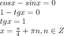 cos x - sin x = 0
\\\
1-tgx=0
\\\
tgx=1
\\\
x= \frac{\pi}{4}+\pi n , n\in Z