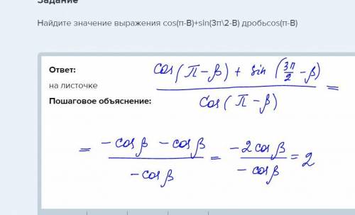 Найдите значение выражения cos(π-b)+sin(3π\2-b) дробьcos(π-b)