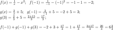 f(x)= \frac{1}{x}-x^2; \ \ f(-1)= \frac{1}{-1}-(-1)^2=-1-1=-2;\\
\\
g(x)= \frac{2}{x}+5; \ \ g(-1)= \frac{2}{-1}+5=-2+5=3; \\
g(3)= \frac{2}{3}+5= \frac{2+15}{3}= \frac{17}{3} ; \\
\\
f(-1)+g(-1)+g(3)=-2+3+ \frac{17}{3}=1+ \frac{17}{3}= \frac{3+17}{3}= \frac{20}{3}=6 \frac{2}{3}