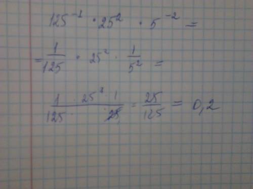 125 (-1 ой степени) * 25 (во второй степени) * 5 (-2 ой степени)