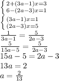 \left \{ {{2+(3a-1)x=3} \atop {6-(2a-3)x=1}} \right. 

 \left \{ {{(3a-1)x=1} \atop {(2a-3)x=5}} \right. 
\\\
 \frac{1}{3a-1} = \frac{5}{2a-3} 
\\\
 \frac{5}{15a-5} = \frac{5}{2a-3} 
\\\
15a-5=2a-3
\\\
13a=2
\\\
a= \frac{2}{13}