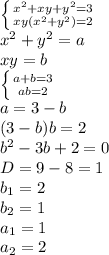 \left \{ {{ x^{2} + xy + y^{2} = 3} \atop {xy( x^{2} + y^{2}) = 2 }} \right.
\\\
x^2+y^2=a
\\\
 xy=b
\\\
 \left \{ {{ a+b= 3} \atop {ab= 2 }} \right.
\\\
a=3-b
\\\
(3-b)b=2
\\\
b^2-3b+2=0
\\\
D=9-8=1
\\\
b_1=2
\\\
b_2=1
\\\
a_1=1
\\\
a_2=2
