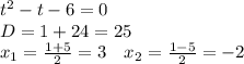 t^2-t-6=0\\\ 
D=1+24=25\\\ 
x_1=\frac{1+5}{2}=3\ \ \ x_2=\frac{1-5}{2}=-2