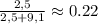 
 \frac{2,5}{2,5+9,1} \approx 0.22