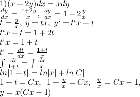 1)(x+2y)dx=xdy\\\frac{dy}{dx}=\frac{x+2y}{x},\;\frac{dy}{dx}=1+2\frac{y}{x}\\t=
\frac{y}{x},\;y=tx,\;y`=t`x+t\\t`x+t=1+2t\\t`x=1+t\\t`=\frac{dt}{dx}=\frac{1+t}{x}\\\int {\frac{dt}{1+t}}=\int \frac{dx}x}\\ln|1+t|=ln|x|+ln|C|\\1+t=Cx,\;\;1+\frac{y}{x}=Cx,\;\;\frac{y}{x}=Cx-1,\\y=x(Cx-1)