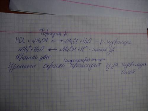 1.почему поменялся цвет раствора при добавлении соляной кислоты в раствор аммиака? 2.о чём говорит и