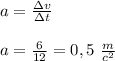 a=\frac{\зv}{\зt}
\\\\a=\frac{6}{12}=0,5\ \frac{m}{c^2}