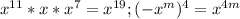 x^{11} *x* x^{7} = x^{19} ;
 (-x^{m} )^{4} = x^{4m}