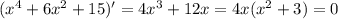 ( x^{4} +6 x^{2} +15)'=4 x^{3} +12x=4x( x^{2} +3)=0
