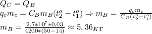 Q_C=Q_B\\q_cm_c=C_Bm_B(t_2^o-t_1^o)\Rightarrow m_B= \frac{q_cm_c}{C_B(t_2^o-t_1^o)} \\
m_B= \frac{2,7*10^7*0,03}{4200*(50-14)} \approx 5,36 _K_\Gamma