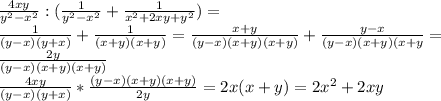 \frac{4xy}{y ^{2}- x^{2} } : (\frac{1}{y ^{2}- x^{2} } + \frac{1}{ x^{2} +2xy+ y^{2} } )=\\
 \frac{1}{(y-x)(y+x)} + \frac{1}{(x+y)(x+y)} = \frac{x+y}{(y-x)(x+y)(x+y)}+ \frac{y-x}{(y-x)(x+y)(x+y} =\\
 \frac{2y}{(y-x)(x+y)(x+y)} \\
 \frac{4xy}{(y-x)(y+x)} * \frac{(y-x)(x+y)(x+y)}{2y} =2x(x+y)=2 x^{2} +2xy