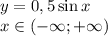 y=0,5 \sin x
\\\
x\in(-\infty; +\infty)