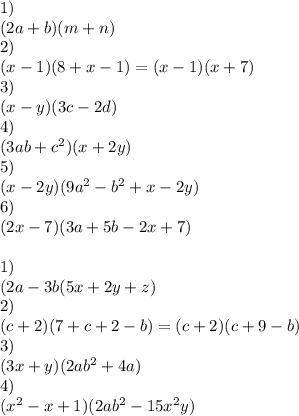 1)\\
(2a+b)(m+n)\\
2)\\
(x-1)(8+x-1)=(x-1)(x+7)\\
3)\\(x-y)(3c-2d)\\
4)\\
(3ab+c^2)(x+2y)\\
5)\\
(x-2y)(9a^2-b^2+x-2y)\\
6)\\
(2x-7)(3a+5b-2x+7)\\
\\
1)\\
(2a-3b(5x+2y+z)\\
2)\\
(c+2)(7+c+2-b)=(c+2)(c+9-b)\\
3)\\
(3x+y)(2ab^2+4a)\\
4)\\
(x^2-x+1)(2ab^2-15x^2y)
