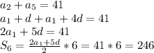 a_{2}+a_{5}=41\\
a_{1}+d+a_{1}+4d=41\\
2a_{1}+5d=41\\
S_{6}=\frac{2a_{1}+5d}{2}*6=41*6=246\\
