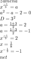 zamena\\
 x^{\frac{-1}{3}}=a\\
a^2-a-2=0\\
D=3^2\\
a=\frac{1+3}{2}=2\\
a=\frac{1-3}{2}=-1\\
x^{\frac{-1}{3}}=2\\
x=\frac{1}{8}\\
x^{-\frac{1}{3}}=-1\\
net
