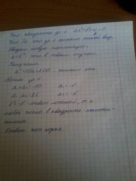 Решите уравнение с полным решением t^4+10t^2+25=0