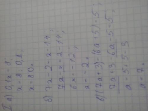 1. решите уравнение: а) 0,1х= 8 б) 7х-2 = х-14 в) (7а++5)= 5 2. проверьте,являются ли числа 0,1,2,3