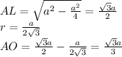 AL=\sqrt{a^2-\frac{a^2}{4}} = \frac{\sqrt{3}a}{2}\\
r=\frac{a}{2\sqrt{3}}\\
AO=\frac{\sqrt{3}a}{2}-\frac{a}{2\sqrt{3}}=\frac{\sqrt{3}a}{3}
