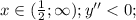 x \in (\frac{1}{2};\infty); y''