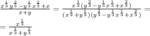 \frac{{x^{\frac{1}{3}} y^{\frac{2}{3}} - y^{\frac{1}{3}} x^{\frac{2}{3}}+x}}{x+y}=\frac{{x^{\frac{1}{3}}( y^{\frac{2}{3}} - y^{\frac{1}{3}} x^{\frac{1}{3}}+x^{\frac{2}{3}})}}{(x^{\frac{1}{3}}+y^{\frac{1}{3}})( y^{\frac{2}{3}} - y^{\frac{1}{3}} x^{\frac{1}{3}}+x^{\frac{2}{3}})}=\\\
=\frac{{x^{\frac{1}{3}}}}{x^{\frac{1}{3}}+y^{\frac{1}{3}}}