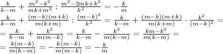 \frac{k}{k-m}+\frac{m^2-k^2}{mk+m^2}:\frac{m^2-2mk+k^2}{k^2}=-\frac{k}{m}\\\
\frac{k}{k-m}+\frac{(m-k)(m+k)}{m(k+m)}:\frac{(m-k)^2}{k^2}=\frac{k}{k-m}+\frac{(m-k)(m+k)}{m(k+m)}\cdot\frac{k^2}{(m-k)^2}=\\\ 
=\frac{k}{k-m}+\frac{k^2}{m(m-k)}=\frac{k}{k-m}-\frac{k^2}{m(k-m)}=\frac{km-k^2}{m(k-m)}=\\\
=\frac{k(m-k)}{m(k-m)}=-\frac{k(m-k)}{m(m-k)}=-\frac{k}{m}