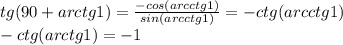 tg(90+arctg1)=\frac{-cos(arcctg1)}{sin(arcctg1)}=-ctg(arcctg1)\\
-ctg(arctg1)=-1