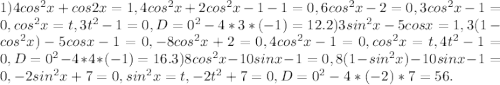 1) 4cos^2 x+cos2 x=1, 4cos^2 x+2cos^2x-1-1=0, 6cos^2 x-2=0, 3cos^2 x-1=0, cos^2x=t, 3t^2-1=0, D=0^2-4*3*(-1)=12.
2) 3sin^2 x-5cos x=1, 3(1-cos^2x)-5cosx-1=0, -8cos^2x+2=0, 4cos^2x-1=0, cos^2x=t, 4t^2-1=0, D=0^2-4*4*(-1)=16.
3) 8cos^2 x-10sinx-1=0, 8(1-sin^2x)-10sinx-1=0, -2sin^2x+7=0, sin^2x=t, -2t^2+7=0, D=0^2-4*(-2)*7=56.