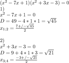 (x^2-7x+1)(x^2+3x-3)=0\\
1)\\
x^2-7x+1=0\\
D=49-4*1*1=\sqrt{45}\\
x_{1;2}=\frac{7+/-\sqrt{45}}{2}\\\\
2)\\
x^2+3x-3=0\\
D=9+4*1*3=\sqrt{21} \\
x_{3;4}=\frac{-3+/-\sqrt{21}}{2}