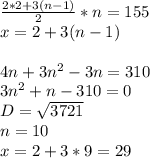 \frac{2*2+3(n-1)}{2}*n=155 \\ 
 x=2+3(n-1)\\
\\
4n+3n^2-3n=310\\
3n^2+n-310=0 \\
 D=\sqrt{3721}\\
 n=10\\
x=2+3*9=29

