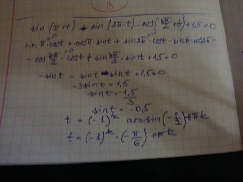 Срешением: 1)2cos^2t-5cost+2=0 2)sin^2t+3cost-3=0 3)sin(п+t)=sin(2п-t)-cos(3п/2+t)=1,5=0