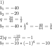 1)\\
b_{1}=-40\\
b_{2}=-20\\
q=\frac{20}{40}=\frac{1}{2}\\
b_{7}=-40*\frac{1}{2}^6=-\frac{40}{64}=\frac{5}{8}\\\\
2)
q=\frac{-10}{10}=-1\\
b_{7}=-10*(-1)^6=-10\\