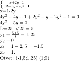 \left \{ {{x+2y=1} \atop {x^2 -xy -2y^2=1}} \right. 

x=1-2y

4y^2-4y+1+2y^2-y-2y^2-1=0

4y^2-5y=0

D=25; \sqrt{25} =5

 y_{1} = \frac{5+5}{8} =1,25

 y_{2} =0

x_1=1-2,5=-1.5

x_2=1.

Otvet: (-1,5;1.25) (1;0)