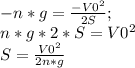 -n*g=\frac{-V0^2}{2S};\\
n*g*2*S=V0^2\\
S=\frac{V0^2}{2n*g}