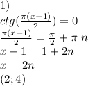 1)\\
ctg(\frac{\pi(x-1)}{2})=0\\
\frac{\pi(x-1)}{2}=\frac{\pi}{2}+\pi\ n\\
x-1=1+2n\\
x=2n\\
(2;4)
