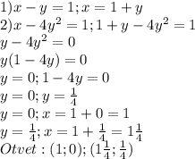 1)x-y=1;x=1+y\\
2)x-4 y^{2}=1;1+y-4y ^{2}=1\\
y-4 y^{2} =0\\
y(1-4y)=0\\
y=0;1-4y=0\\
y=0;y= \frac{1}{4} \\
y=0;x=1+0=1\\
y= \frac{1}{4} ;x=1+ \frac{1}{4} =1 \frac{1}{4} \\
Otvet :(1;0);(1 \frac{1}{4}; \frac{1}{4} )