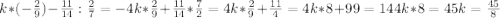 k*(- \frac{2}{9} )- \frac{11}{14}: \frac{2}{7} =-4
 k* \frac{2}{9}+ \frac{11}{14}* \frac{7}{2}=4
 k* \frac{2}{9}+ \frac{11}{4} =4
 k*8+99=144 
 k*8=45
 k= \frac{45}{8}